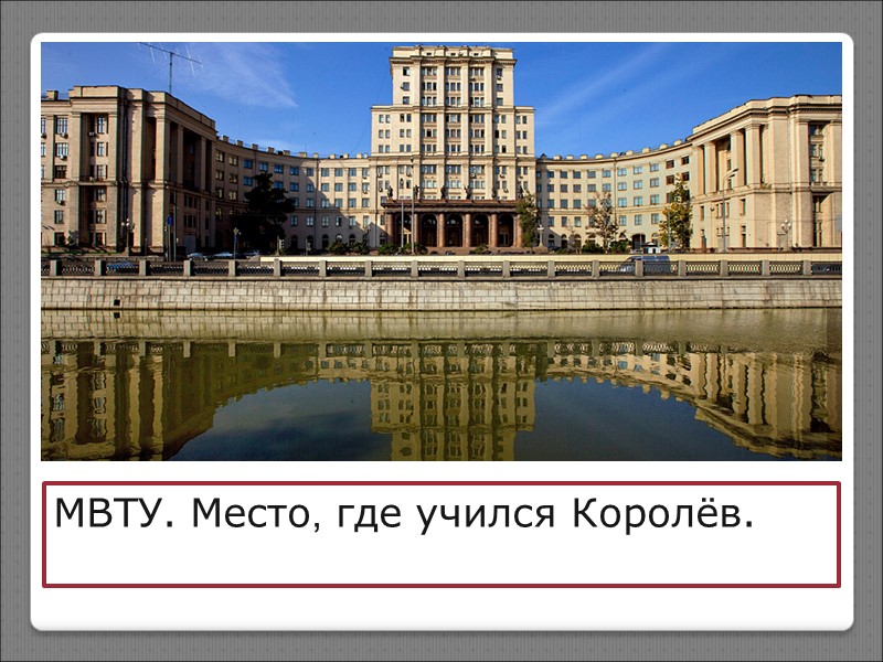 МВТУ. Место, где учился Королёв.